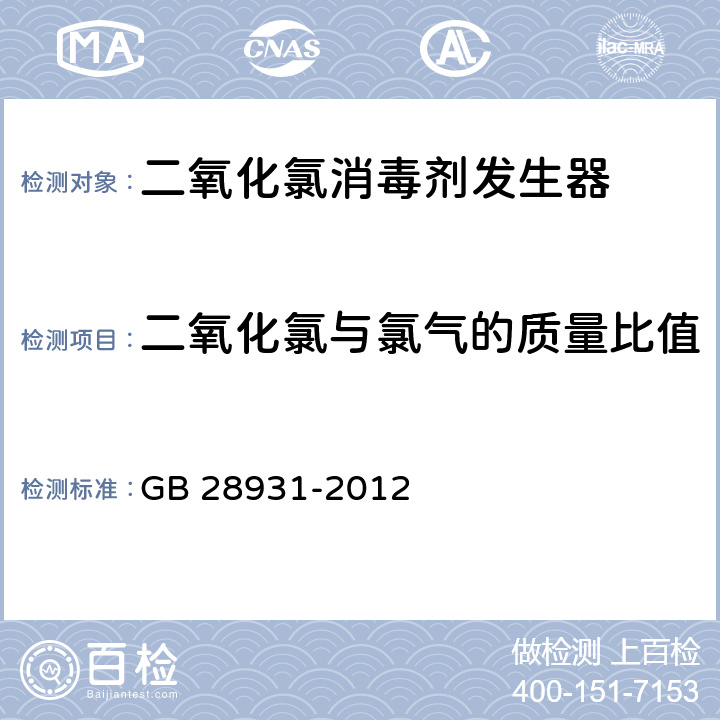 二氧化氯与氯气的质量比值 二氧化氯消毒剂发生器安全与卫生标准 GB 28931-2012 5.4.1 附录A