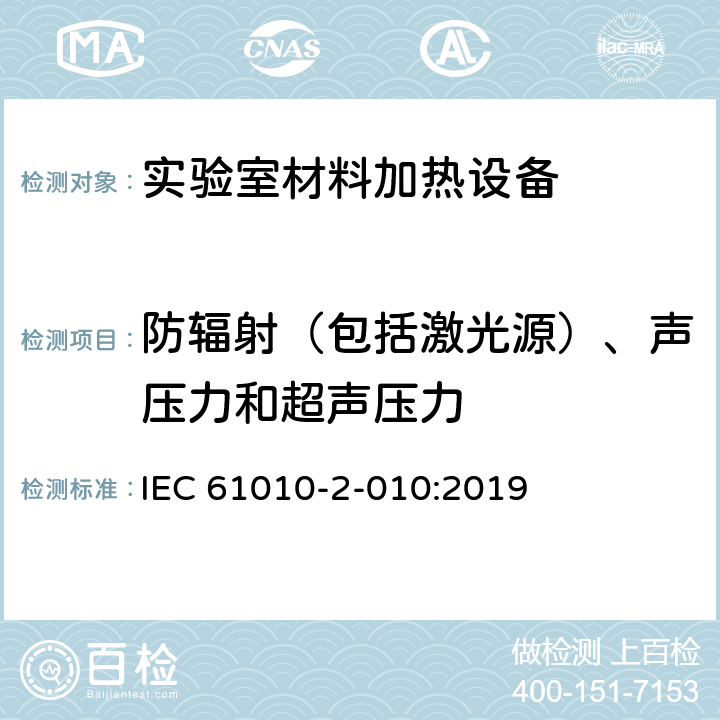 防辐射（包括激光源）、声压力和超声压力 测量、控制和实验室用电气设备的安全 第2-010部分：实验室用材料加热设备的特殊要求 IEC 61010-2-010:2019 Cl.12