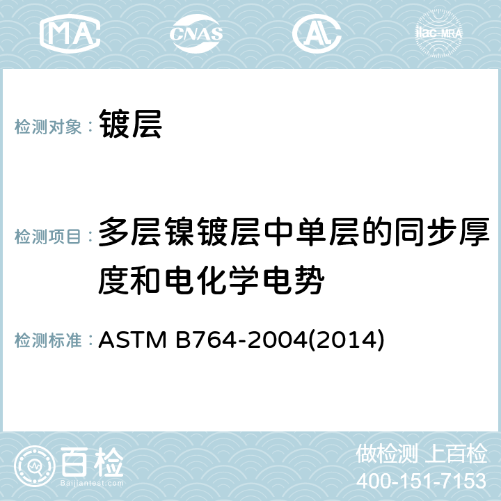 多层镍镀层中单层的同步厚度和电化学电势 多层镍镀层中单层的同步厚度和电化学电势测定方法(STEP试验) ASTM B764-2004(2014)