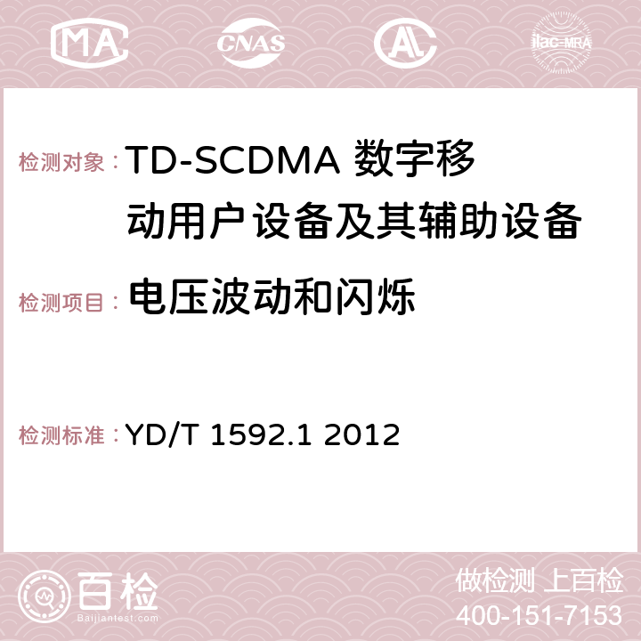 电压波动和闪烁 2GHz TD-SCDMA数字蜂窝移动通信系统电磁兼容性要求和测量方法 第1部分：用户设备及其辅助设备 YD/T 1592.1 2012 7.1