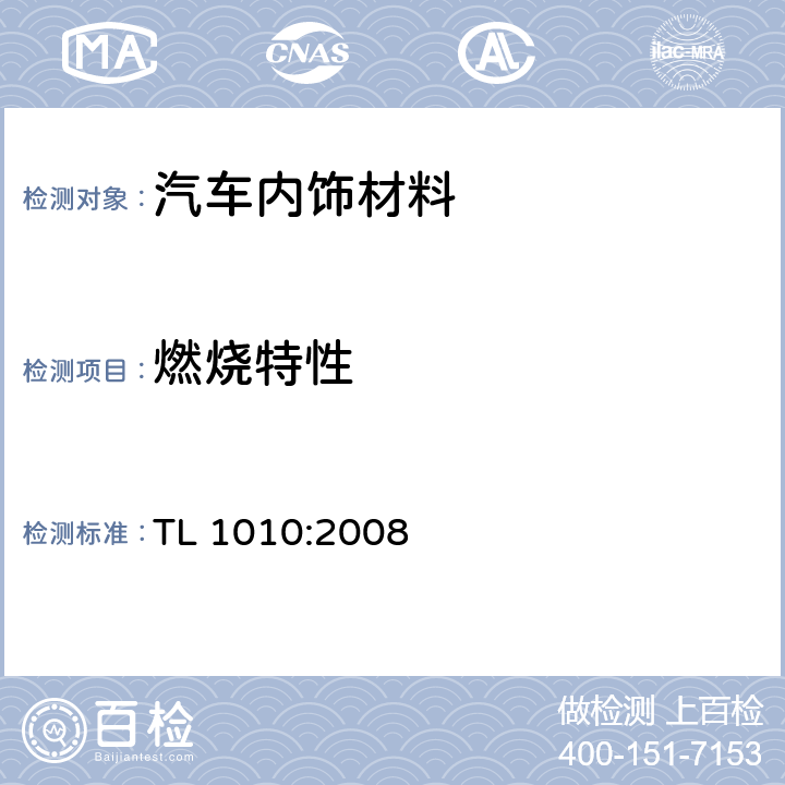 燃烧特性 内部装饰材料，燃烧性状，材料技术要求 TL 1010:2008