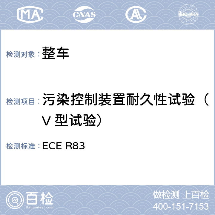 污染控制装置耐久性试验（V 型试验） 关于根据发动机燃油要求就污染物排放方面批准车辆的统一规定 ECE R83 5.3.6,附录9