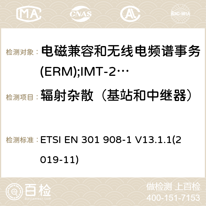 辐射杂散（基站和中继器） 电磁兼容和无线电频谱事务(ERM);IMT-200第三代蜂窝网络的基站(BS),转发器和用户设备(UE);第1部分:在R&TTE导则第3.2章下IMT-2000的协调标准,介绍和普通要求 ETSI EN 301 908-1 V13.1.1(2019-11) 4.2.3