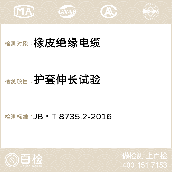 护套伸长试验 额定电压450∕750V及以下橡皮绝缘软线和软电缆 第2部分：通用橡套软电缆 JB∕T 8735.2-2016 7