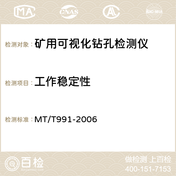 工作稳定性 矿用可视化钻孔检测仪 MT/T991-2006 5.9/6.9