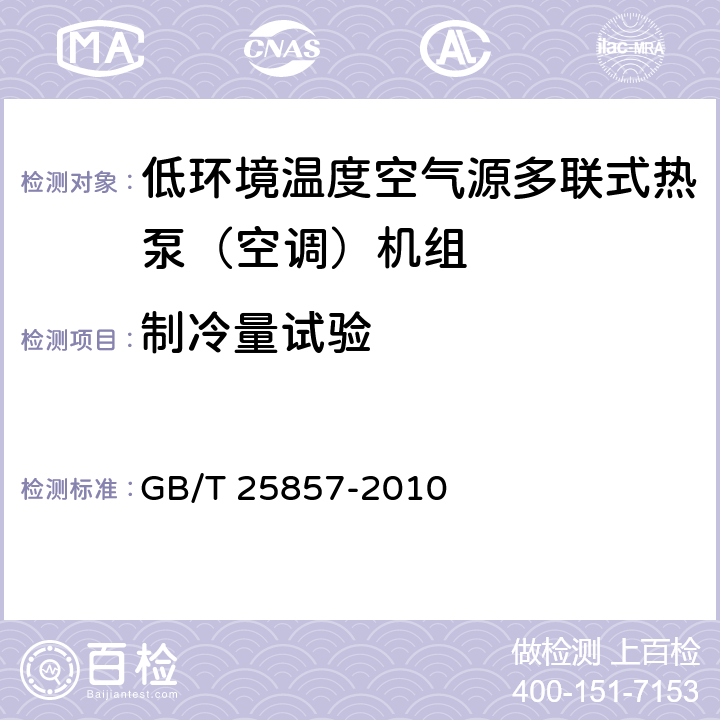 制冷量試驗(yàn) 低環(huán)境溫度空氣源多聯(lián)式熱泵（空調(diào)）機(jī)組 GB/T 25857-2010 6.3.3