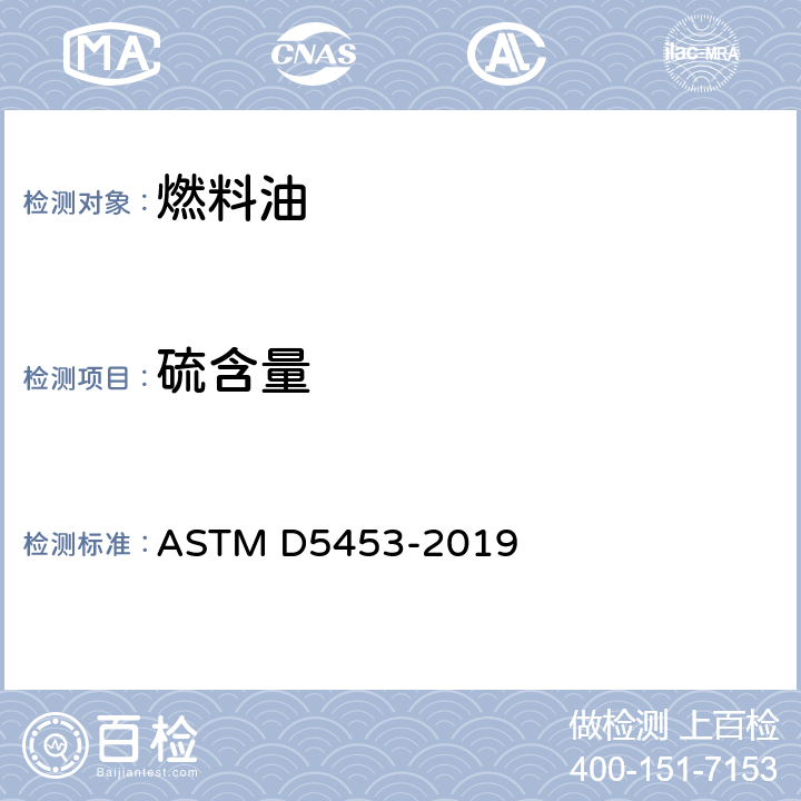 硫含量 轻质烃及发动机燃料和其他油品的总硫含量的试验法（紫外荧光法） ASTM D5453-2019