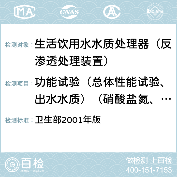 功能试验（总体性能试验、出水水质）（硝酸盐氮、铅、三氯甲烷、四氯化碳、菌落总数、总大肠菌群、大肠埃希氏菌、耐热大肠菌群、银、（碘）碘化物、溴酸盐、游离余氯） 《生活饮用水水质处理器卫生安全与功能评价规范—— 反渗透处理装置》 卫生部2001年版