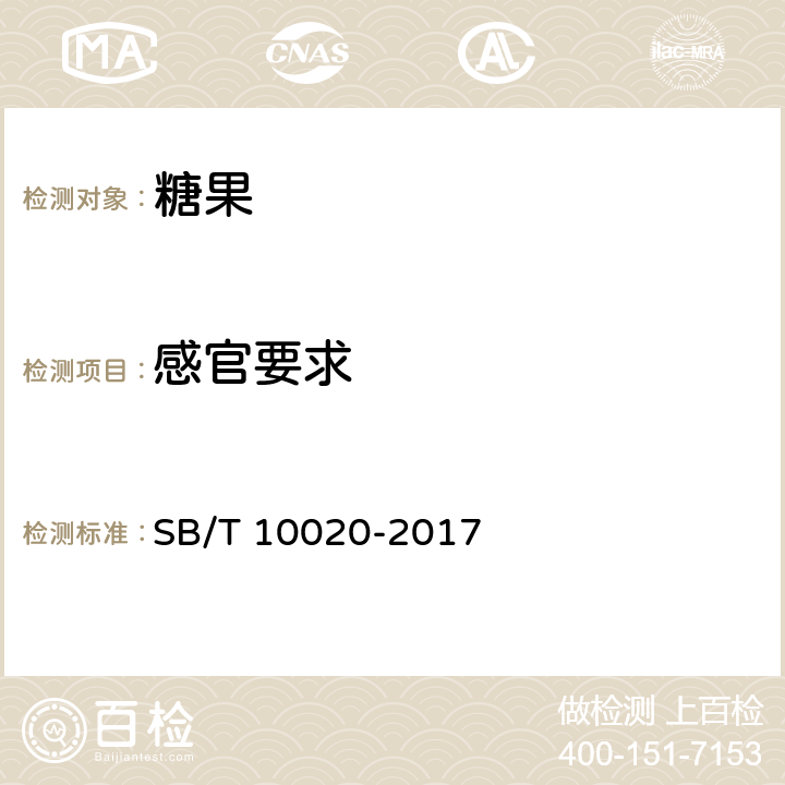 感官要求 糖果 焦香糖果(太妃糖果) SB/T 10020-2017 5.2