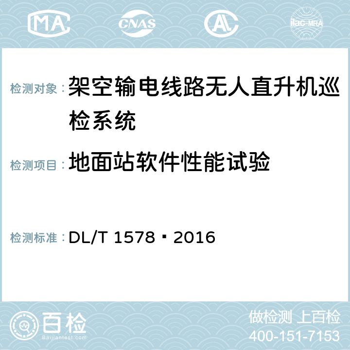 地面站软件性能试验 DL/T 1578-2016 架空输电线路无人直升机巡检系统