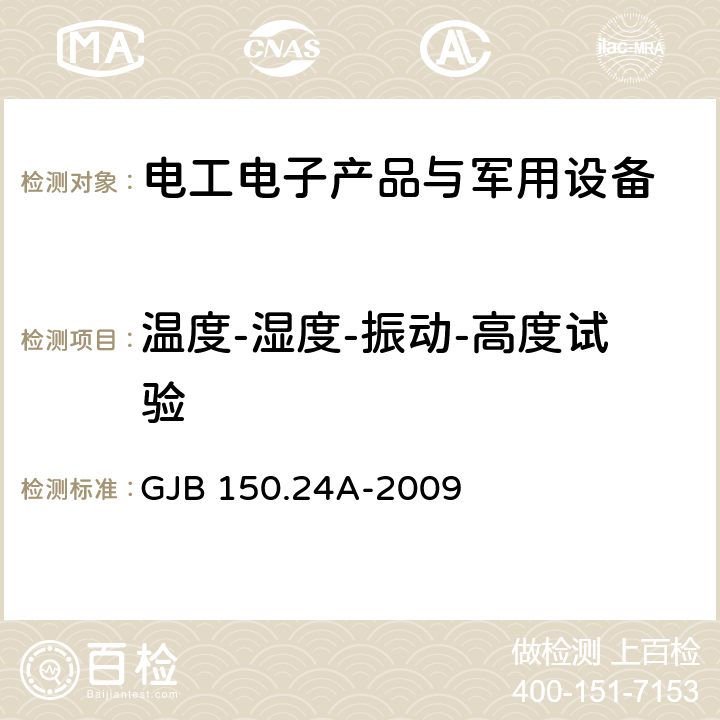 温度-湿度-振动-高度试验 军用装备实验室环境试验方法 第24部分:温度-湿度-振动-高度试验 GJB 150.24A-2009