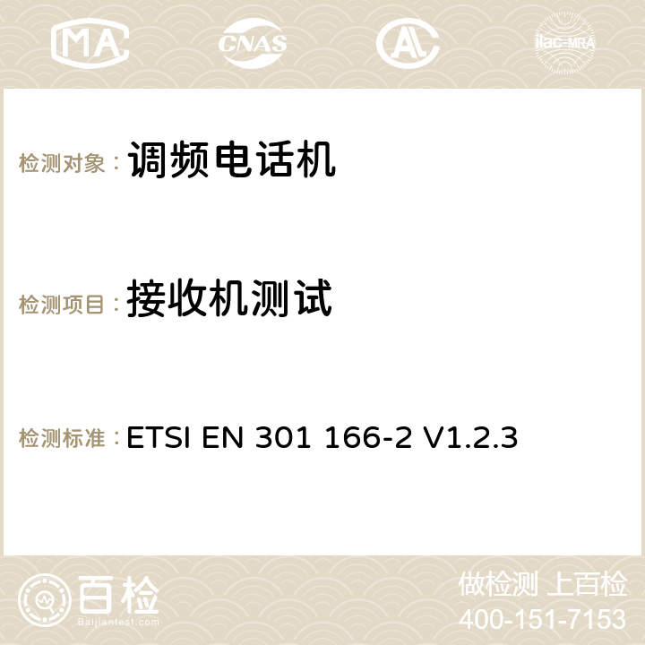 接收机测试 电磁兼容性和无线光谱物质(ERM)；陆地移动业务；运行在窄带信道和拥有一个天线连接器的模拟和/或数字通讯（语音和/或数据）无线设备；第2部分：EN与R&TTE 导则第3.2章基本要求的协调 ETSI EN 301 166-2 V1.2.3 4.3、5