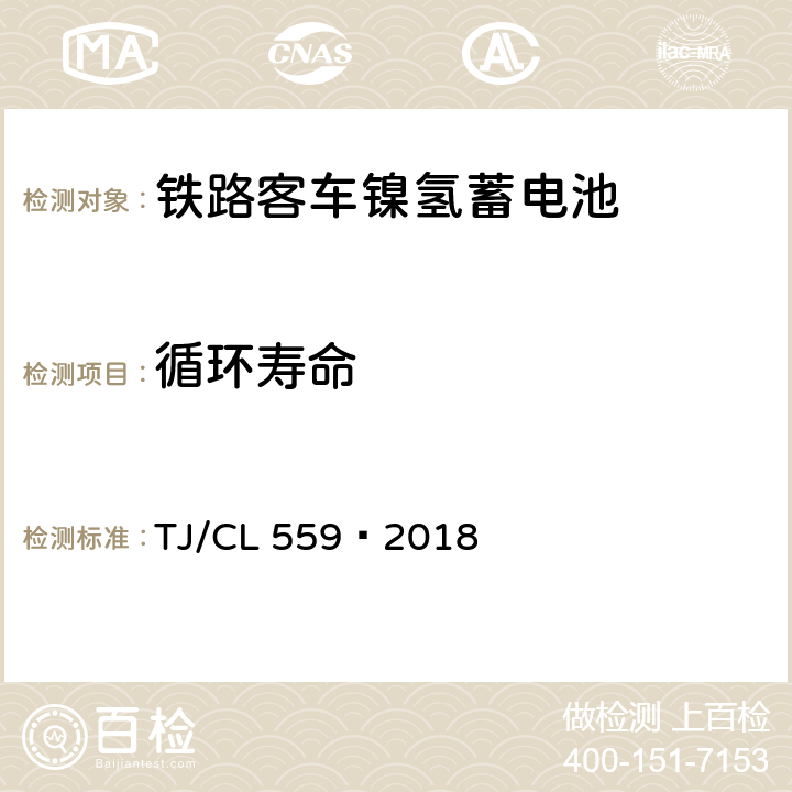 循环寿命 TJ/CL 559-2018 铁路客车镍氢蓄电池暂行技术条件 TJ/CL 559—2018 7.11