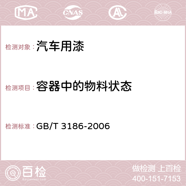 容器中的物料状态 色漆、清漆和色漆与清漆用原材料取样 GB/T 3186-2006 4.4