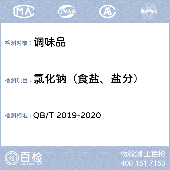 氯化钠（食盐、盐分） 低钠盐 QB/T 2019-2020 3.2