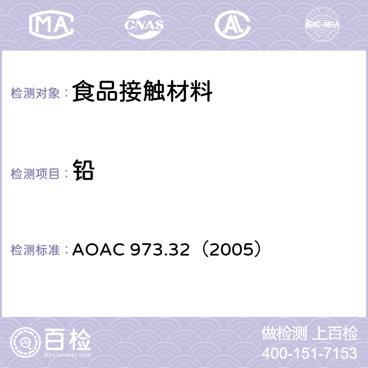 铅 陶瓷器皿中萃取的铅和镉的测定-原子吸收色谱法 AOAC 973.32（2005）