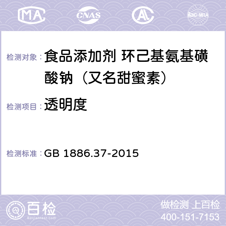 透明度 食品安全国家标准 食品添加剂 环己基氨基磺酸钠（又名甜蜜素） GB 1886.37-2015 附录A A.12