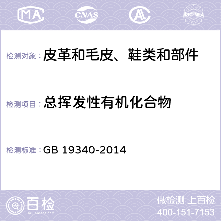 总挥发性有机化合物 鞋和箱包用胶粘剂 GB 19340-2014