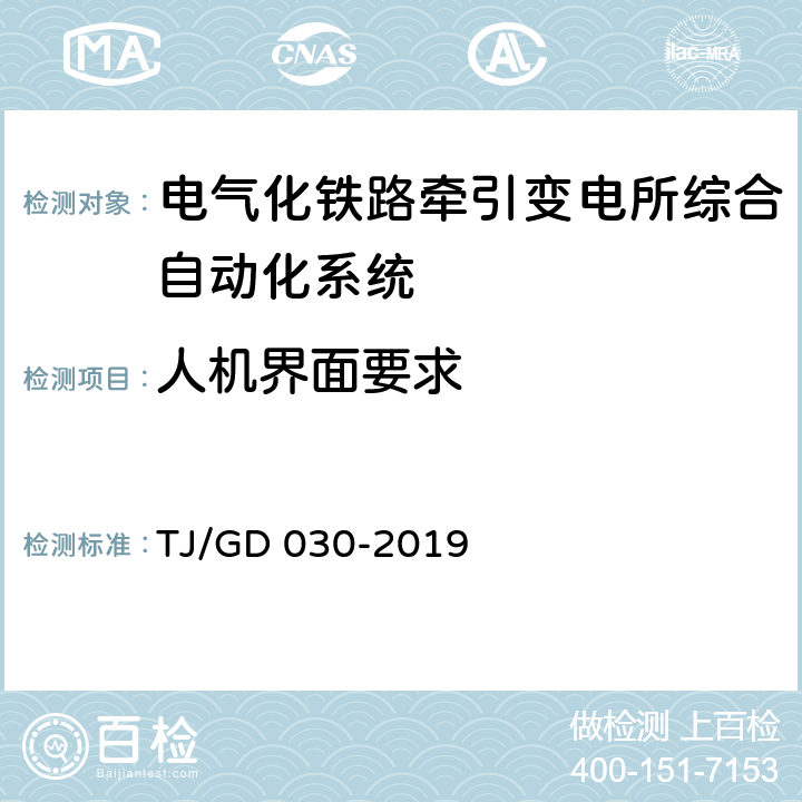 人机界面要求 电气化铁路牵引变电所综合自动化系统暂行技术条件 TJ/GD 030-2019 5.3.9