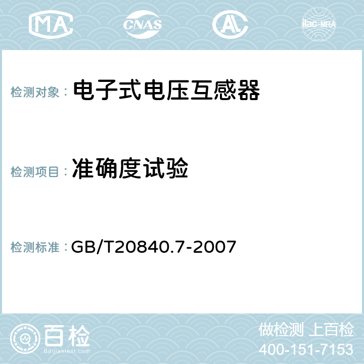 准确度试验 互感器 第7部分：电子式电压互感器 GB/T20840.7-2007 8.3