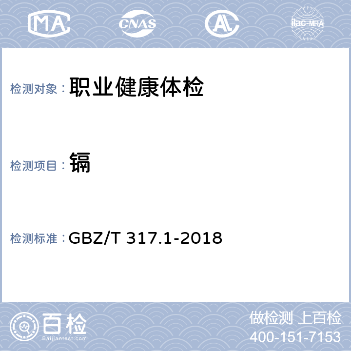 镉 GBZ/T 317.1-2018 血中镉的测定 第1部分：石墨炉原子吸收光谱法