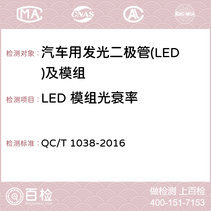 LED 模组光衰率 QC/T 1038-2016 汽车用发光二极管(LED)及模组