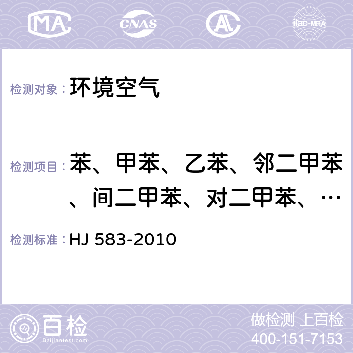 苯、甲苯、乙苯、邻二甲苯、间二甲苯、对二甲苯、异丙苯和苯乙烯 《环境空气　苯系物的测定　固体吸附/热脱附-气相色谱法》 HJ 583-2010