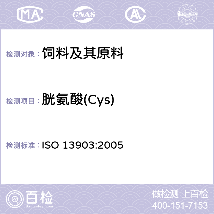 胱氨酸(Cys) 动物饲料—氨基酸含量的测定 ISO 13903:2005