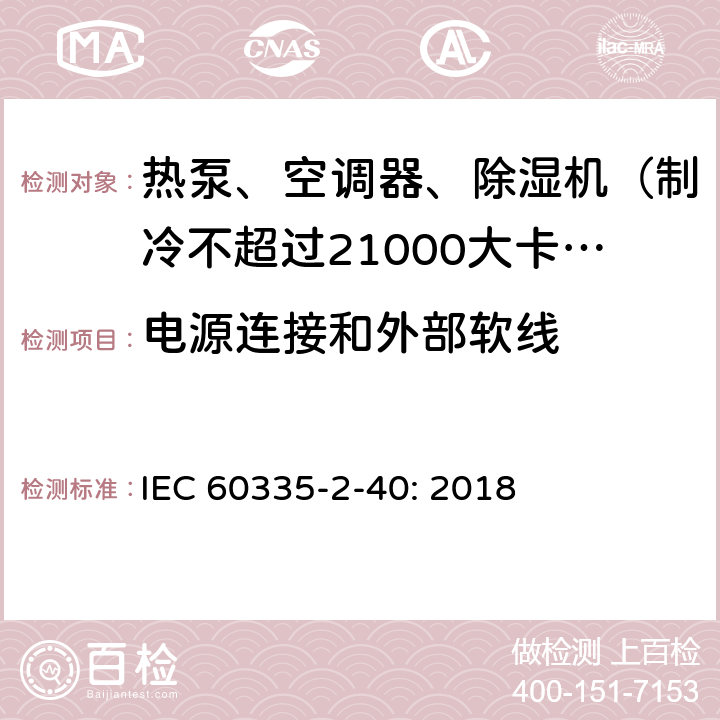 电源连接和外部软线 家用和类似用途电器的安全 热泵、空调器和除湿机的特殊要求 IEC 60335-2-40: 2018 25