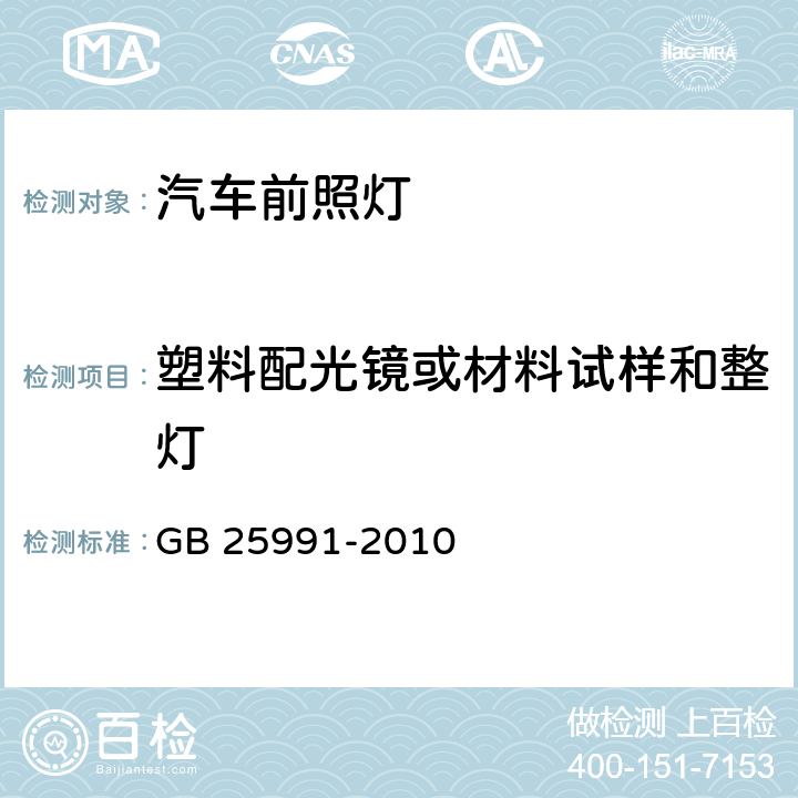 塑料配光镜或材料试样和整灯 汽车用LED前照灯 GB 25991-2010 5.9.1