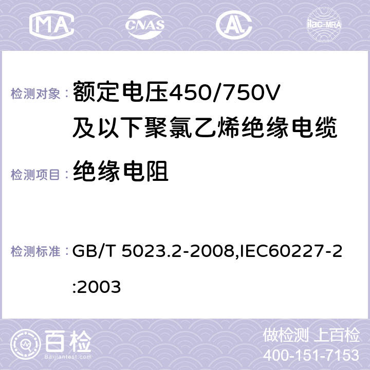 绝缘电阻 额定电压450∕750V及以下聚氯乙烯绝缘电缆 第2部分 试验方法 GB/T 5023.2-2008,IEC60227-2:2003 2.4