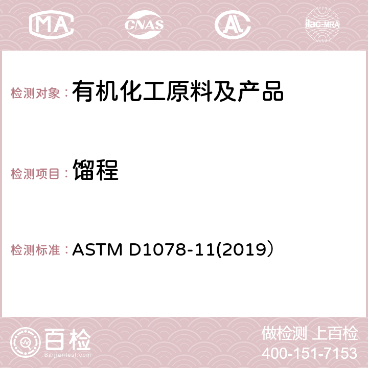 馏程 挥发性有机液体蒸馏的试验方法 ASTM D1078-11(2019）