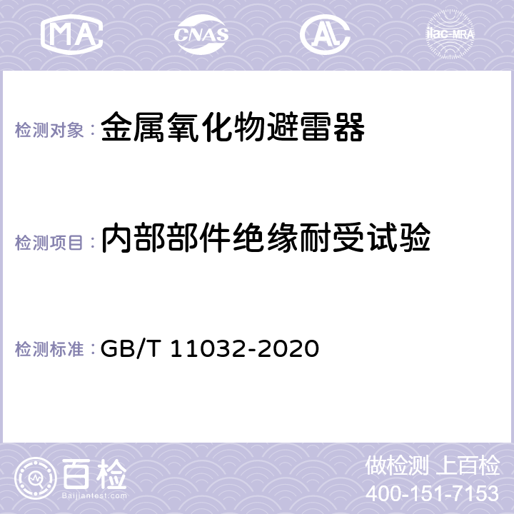 内部部件绝缘耐受试验 交流无间隙金属氧化物避雷器 GB/T 11032-2020 8.15