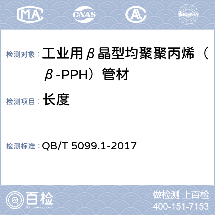 长度 QB/T 5099.1-2017 工业用β晶型均聚聚丙烯（β-PPH）管道系统 第1部分：管材
