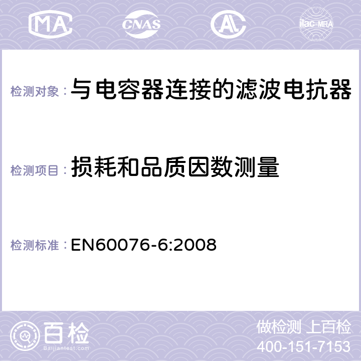 损耗和品质因数测量 电力变压器 第6部分 电抗器 EN60076-6:2008 9.10.6
