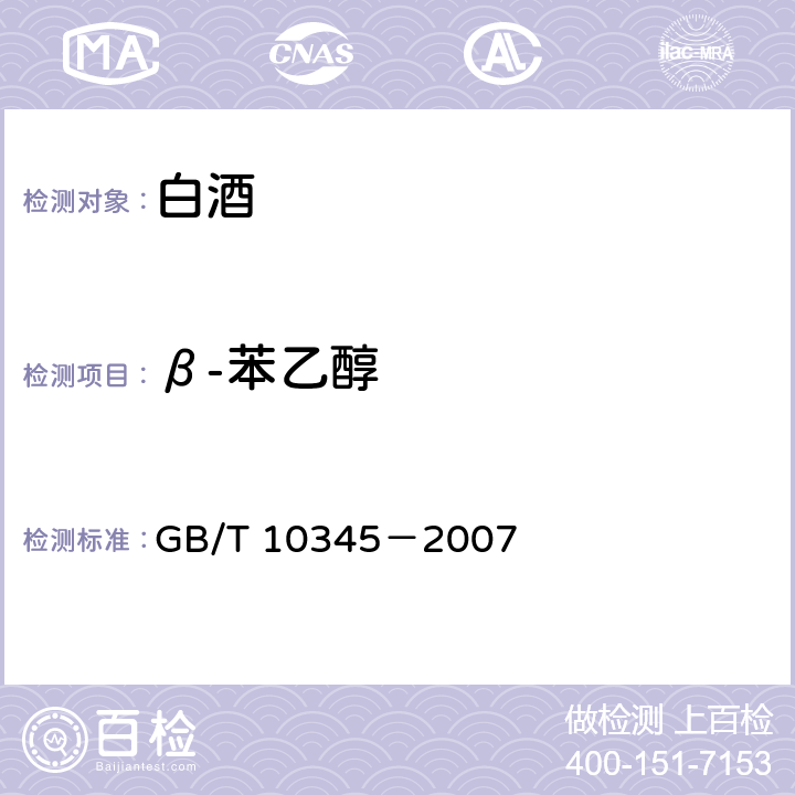 β-苯乙醇 白酒分析方法 GB/T 10345－2007 16