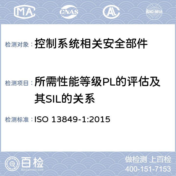 所需性能等级PL的评估及其SIL的关系 ISO 13849-1:2015 机械安全 控制系统安全相关部件 第1部分：设计通则  4.5