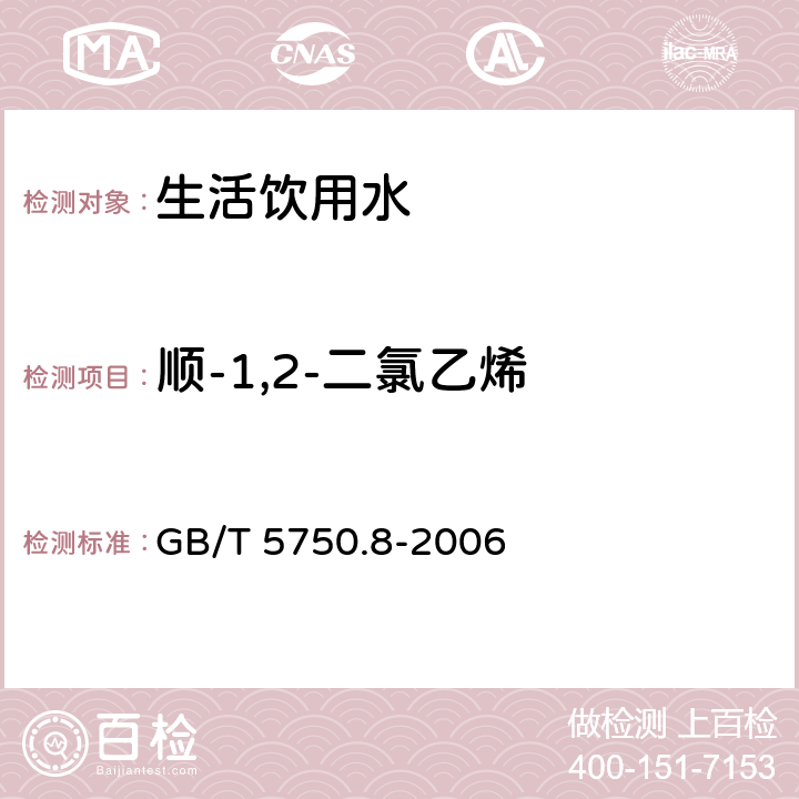 顺-1,2-二氯乙烯 生活饮用水标准检验方法 有机物指标 GB/T 5750.8-2006 6