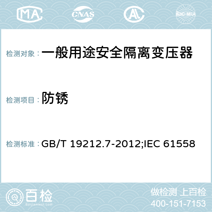 防锈 电源电压为1 100V及以下的变压器、电抗器、电源装置和类似产品的安全 第7部分：安全隔离变压器和内装安全隔离变压器的电源装置的特殊要求和试验 GB/T 19212.7-2012;IEC 61558-2-6:2009;EN 61558-2-6:2009 28