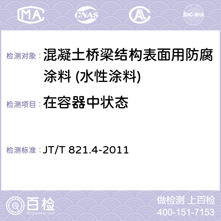 在容器中状态 《混凝土桥梁结构表面用防腐涂料 第4部分:水性涂料》 JT/T 821.4-2011 5.4.1