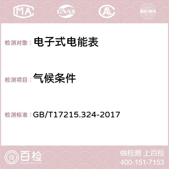 气候条件 GB/T 17215.324-2017 交流电测量设备 特殊要求 第24部分：静止式基波频率无功电能表(0.5S级,1S级和1级)