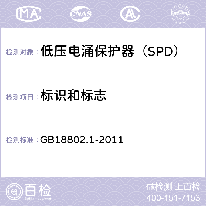 标识和标志 低压配电系统的电涌保护器（SPD）第一部分：性能要求和试验方法 GB18802.1-2011 6.1.1，6.1.2，7.2