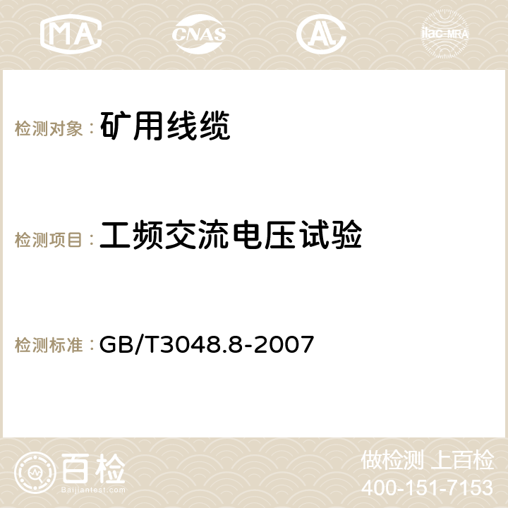 工频交流电压试验 电线电缆电性能试验方法 第8部分：交流电压试验 GB/T3048.8-2007 6