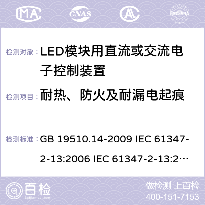 耐热、防火及耐漏电起痕 灯的控制装置 第14部分：LED模块用直流或交流电子控制装置的特殊要求 GB 19510.14-2009 IEC 61347-2-13:2006 IEC 61347-2-13:2014 EN 61347-2-13:2006 EN 61347-2-13:2014 IEC 61347-2-13:2014+A1:2016 EN 61347-2-13:2014+A1:2017 20