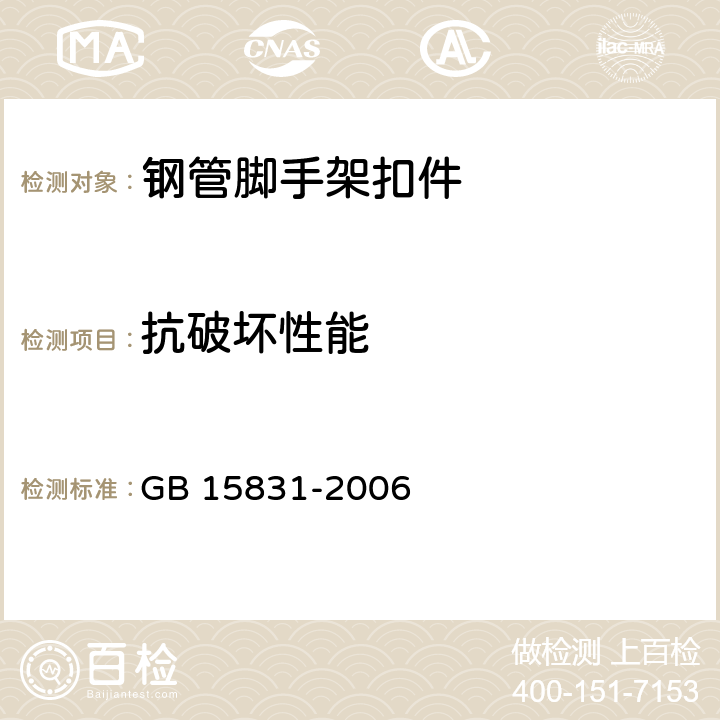 抗破坏性能 《钢管脚手架扣件》 GB 15831-2006 6.2.2、6.3.2