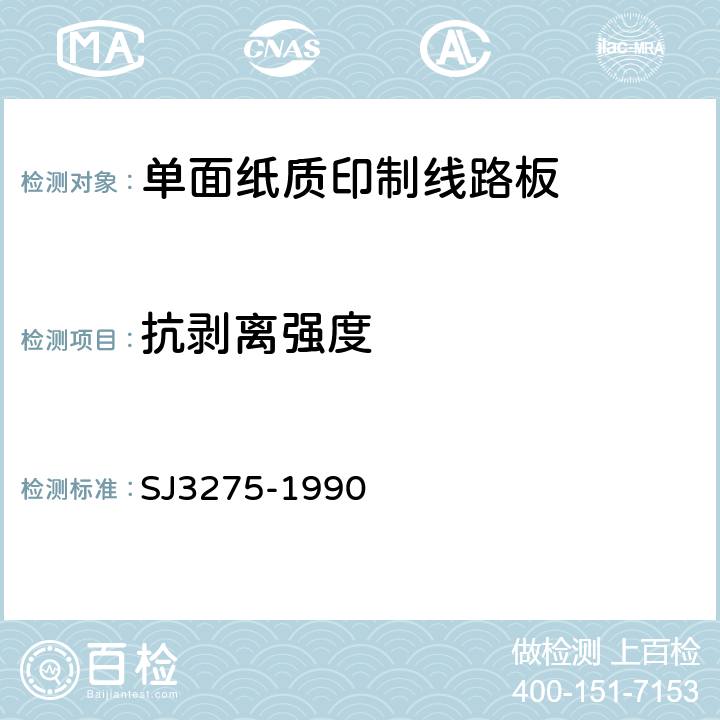 抗剥离强度 单面纸质印制线路板的安全要求 SJ3275-1990 第5.4章