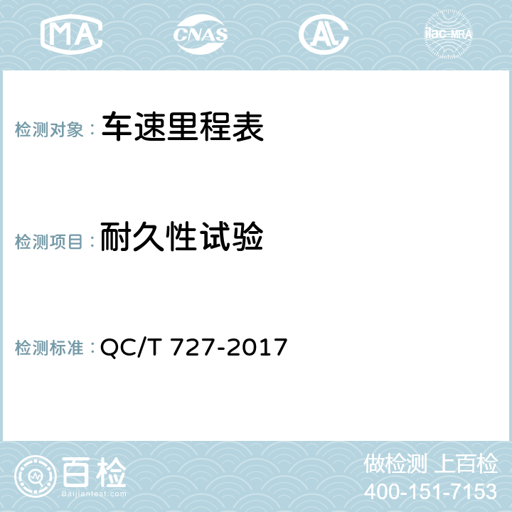 耐久性试验 汽车、摩托车用仪表 QC/T 727-2017 5.19