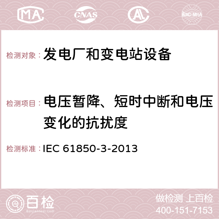 电压暂降、短时中断和电压变化的抗扰度 电力设施自动化用通信网络和系统 第3部分：通用要求 IEC 61850-3-2013