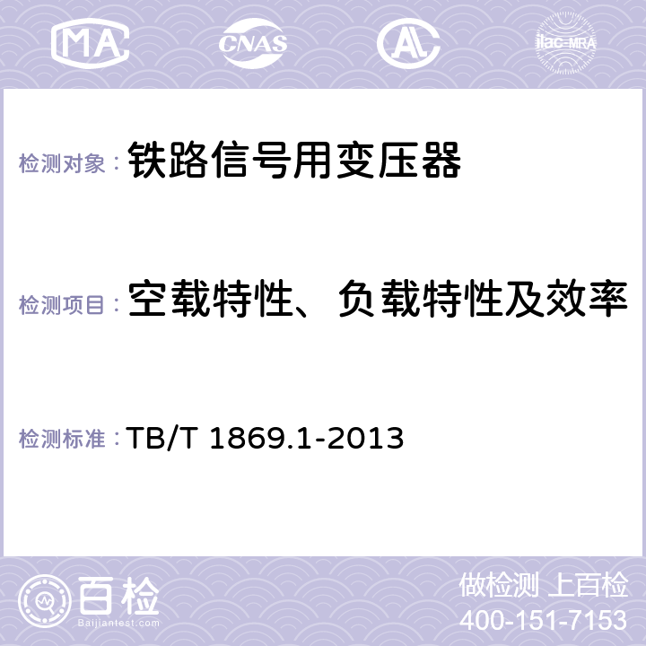 空载特性、负载特性及效率 铁路信号用变压器第1部分：通用技术条件 TB/T 1869.1-2013 5.2