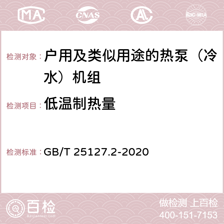 低温制热量 《低环境温度空气源热泵（冷水）机组 第2部分：户用及类似用途的热泵（冷水）机组》 GB/T 25127.2-2020 C5.4.5